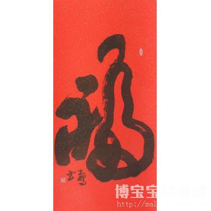 于志鹏福字 类别: 竖幅